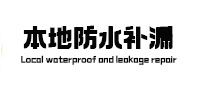 新兴防水补漏